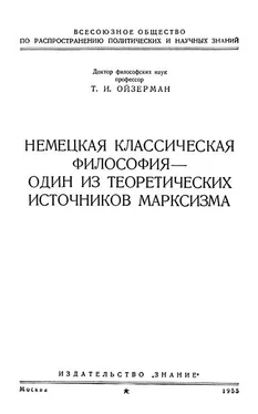 Теодор Ойзерман Немецкая классическая философия – один из теоретических источников марксизма обложка книги