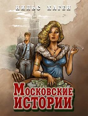 Нильс Хаген Московские истории обложка книги