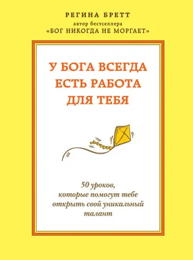 Регина Бретт У Бога всегда есть работа для тебя. 50 уроков, которые помогут тебе открыть свой уникальный талант обложка книги