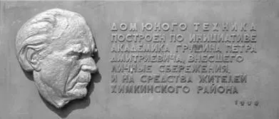 Мемориальная доска на Доме юного техника в Химках Памятник ракете В750 в МКБ - фото 271