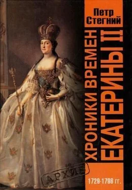 Петр Стегний Хроники времен Екатерины II. 1729-1796 гг. обложка книги