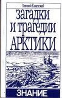 Зиновий Каневский ЗАГАДКИ И ТРАГЕДИИ АРКТИКИ