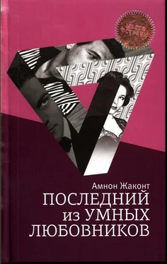 Амнон Жаконт Последний из умных любовников обложка книги