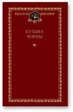 Кузьма Чорны Цана прароцтваў обложка книги