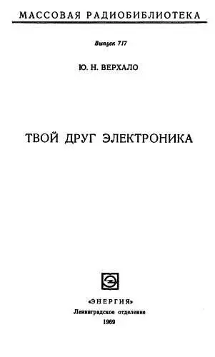 Роль радиоэлектроники для научных исследований в области техники и производства - фото 1