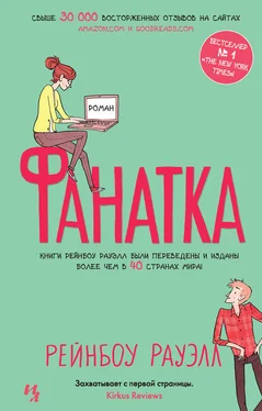 Рейнбоу Рауэлл Фанатка обложка книги