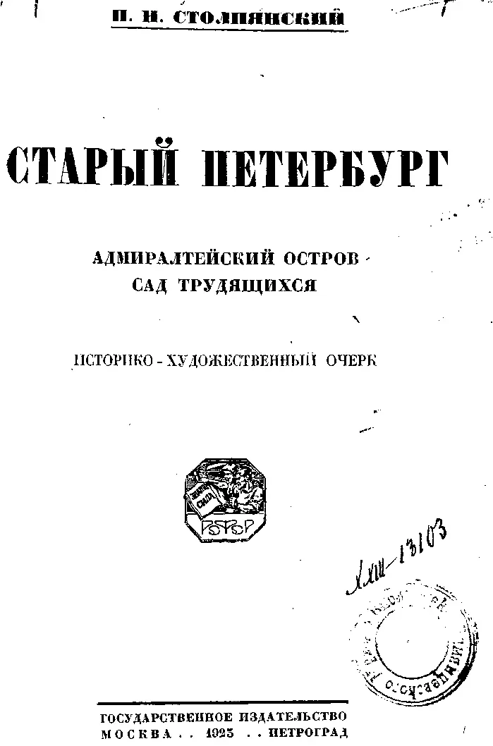 Предмет предлагаемой вниманию читателя книги Топография Адмиралтейской - фото 1