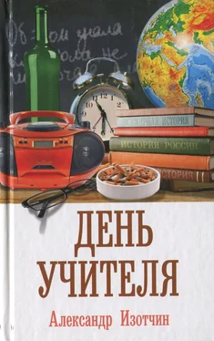 Александр Изотчин День учителя обложка книги