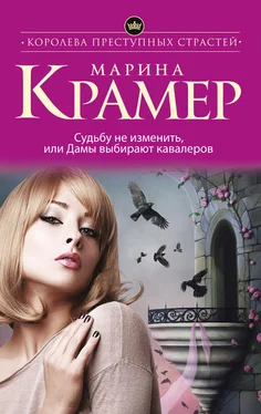 Марина Крамер Судьбу не изменить, или Дамы выбирают кавалеров обложка книги