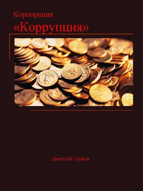 Дмитрий Серков Корпорация «Коррупция» обложка книги