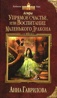 Анна Гаврилова Упрямое счастье, или Воспитание маленького дракона обложка книги