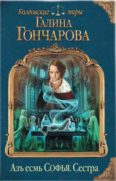 Галина Гончарова Сестра (СИ) обложка книги