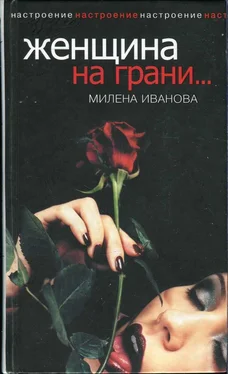 Милена Иванова Женщина на грани... обложка книги