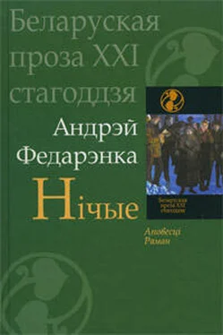 Андрэй Федарэнка Нічые обложка книги