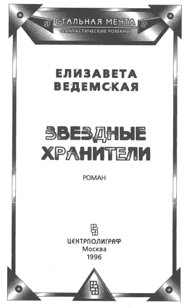 Елизавета Ведемская Звездные храните Часть первая Под знаком туманного - фото 1