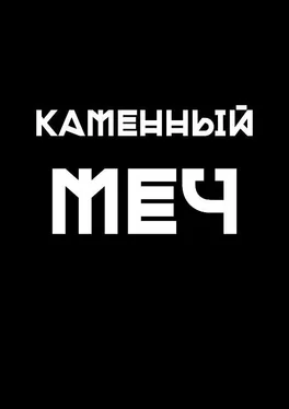 Павел Торопов Каменный меч обложка книги