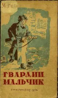 АКЕПЛЕР ГВАРДИИ МАЛЬЧИК Я хочу рассказать о судьбе одног - фото 1