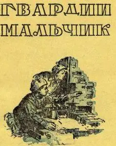 АКЕПЛЕР ГВАРДИИ МАЛЬЧИК Я хочу рассказать о судьбе одного маленького друга - фото 3