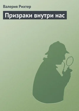 Валерия Рихтер Призраки внутри нас обложка книги