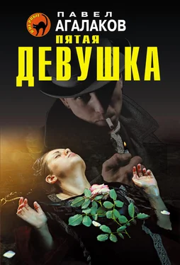 Павел Агалаков Пятая девушка обложка книги