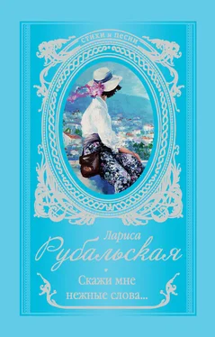 Лариса Рубальская Скажи мне нежные слова… обложка книги