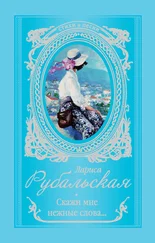 Лариса Рубальская - Скажи мне нежные слова…