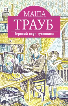 Маша Трауб Терпкий вкус тутовника обложка книги