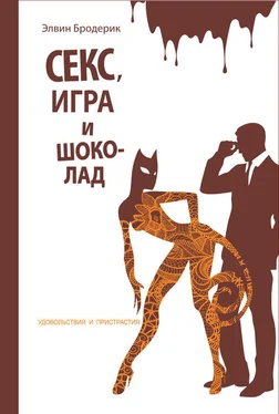 Элвин Бродерик Секс, игра и шоколад. Удовольствия и пристрастия обложка книги