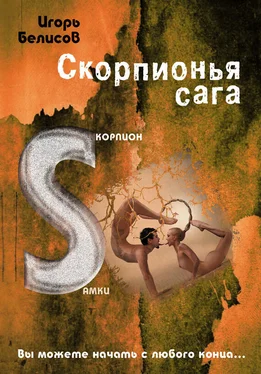 Игорь Белисов Скорпионья сага. Cкорпион cамки обложка книги