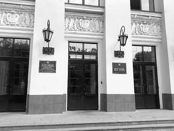 Всероссийский государственный институт кинематографии имени С А Герасимова - фото 18