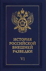 Евгений Примаков - Очерки истории российской внешней разведки. Том 6