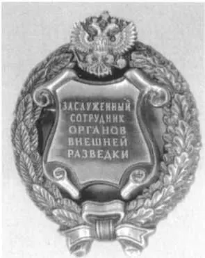 Нагрудный знак Заслуженный сотрудник органов внешней разведки Нагрудный знак - фото 38