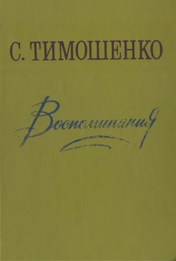 Степан Тимошенко Воспоминания обложка книги