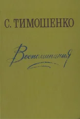 Степан Тимошенко - Воспоминания