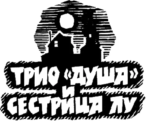 Пер с англ Ю Симонова Глава 1 Каждый день этот длинный путь от школы до - фото 2