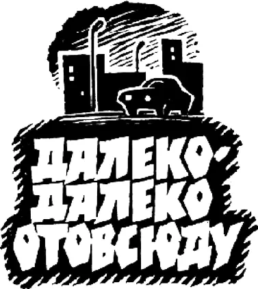 Пер с англ Б Клюевой Если вы думаете что это повесть о том как меня - фото 3
