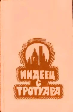 Мелвин Эллис Индеец с тротуара обложка книги