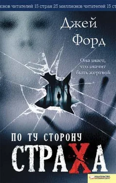 Джей Форд По ту сторону страха обложка книги