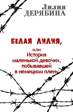 Лилия Дерябина Белая лилия, или История маленькой девочки, побывавшей в немецком плену обложка книги