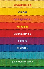 Джордж Брешия - Измените свой гардероб, чтобы изменить свою жизнь