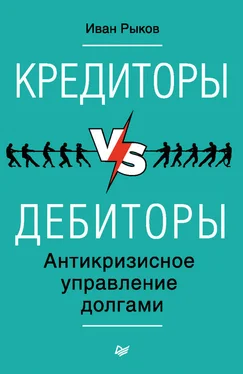 Иван Рыков Кредиторы vs дебиторы. Антикризисное управление долгами обложка книги