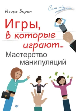 Игорь Зорин Игры, в которые играют… Мастерство манипуляций обложка книги