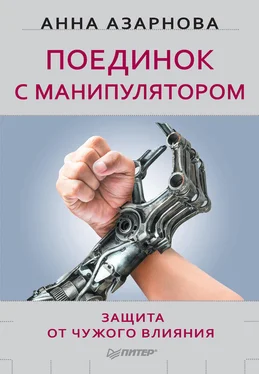 Анна Азарнова Поединок с манипулятором. Защита от чужого влияния обложка книги