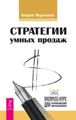 Андрей Мартынов - Стратегии умных продаж - экспресс-курс для начинающих менеджеров