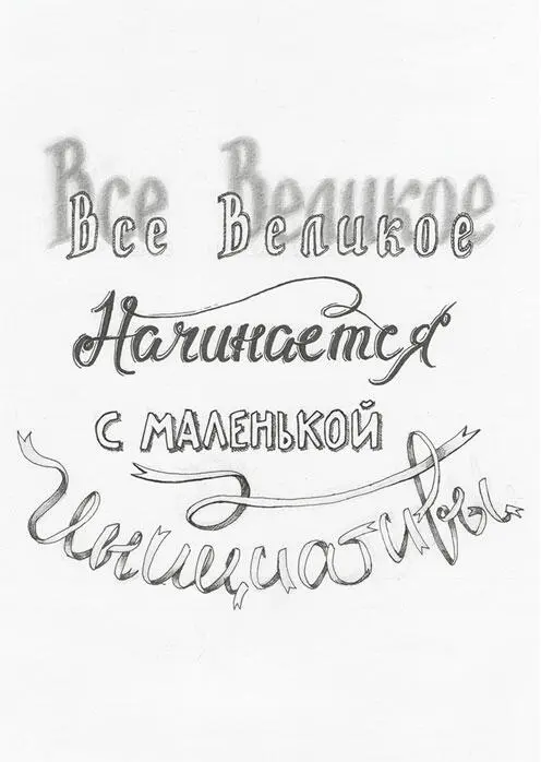 Все великое начинается с маленькой инициативы - фото 16