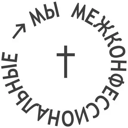 Мы сосредоточены на Боге нас объединяет вера в Иисуса Христа мы исповедуем - фото 9