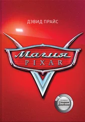 Дэвид Прайс - Магия Pixar