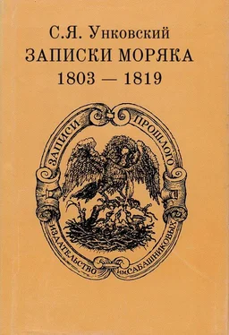 Семен Унковский Записки моряка. 1803–1819 гг. обложка книги