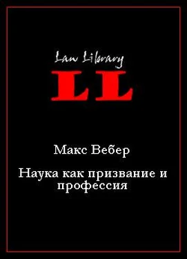 Макс Вебер Наука как призвание и профессия обложка книги