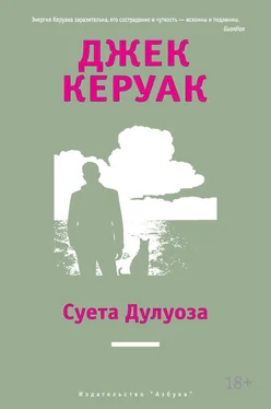 Джек Керуак Суета Дулуоза. Авантюрное образование 1935–1946 обложка книги